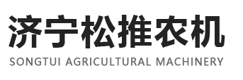 济宁松推农机有限公司