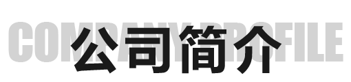 济宁松推农机有限公司公司简介